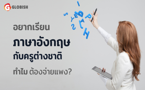 ค่าเรียนคอร์สภาษาอังกฤษผู้ไม่มีพื้นฐานแพงจริงหรือ เจอ3สถาบันราคาดีมาก