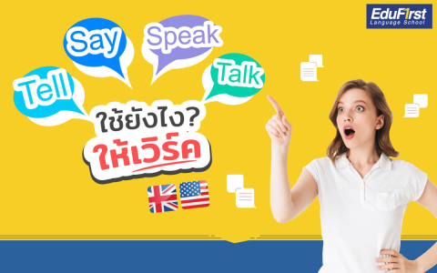 เรียนภาษาอังกฤษตัวต่อตัว100บาทให้เป๊ะ 7เคล็ดลับพัฒนาเร็วใน1เดือน