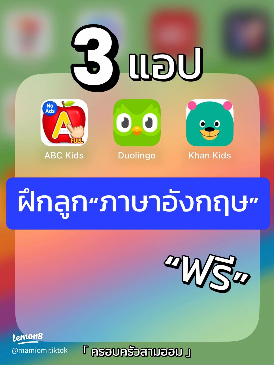 แอปฝึกภาษาอังกฤษสำหรับเด็กอายุ 0-3 ปี ฟรีมีไหม อันไหนไม่คิดเงินแถมดีสำหรับทารก