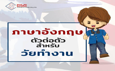 เรียนภาษาอังกฤษตัวต่อตัว100บาท เหมาะกับใคร? 5กลุ่มนี้ได้ประโยชน์ที่สุด