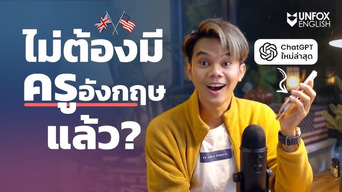 Chat GPT สอนภาษาอังกฤษได้ไหม สอนยังไงให้เก่งเร็วภายใน 7 วัน