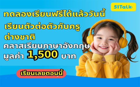 เรียนภาษาอังกฤษตัวต่อตัวออนไลน์ดีไหม (เลือกแบบไหนดีกว่ากัน)