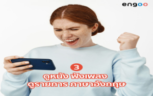 วิธีฝึกพูดภาษาอังกฤษด้วยตัวเอง ความลับมีอะไร? ค้นพบเทคนิคจากมืออาชีพ!