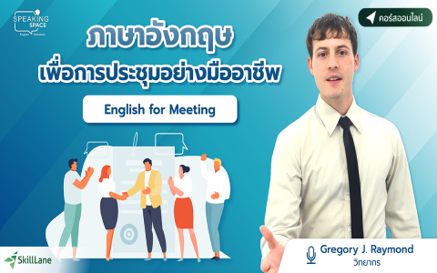 อยากเก่งอังกฤษ คอร์สพูดภาษาอังกฤษกับครูต่างชาติ 16 บทเรียนเหมาะกับใคร