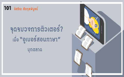 51Talk ผู้ใหญ่สามารถเรียนได้ไหม เปรียบเทียบข้อดีเรียนออนไลน์