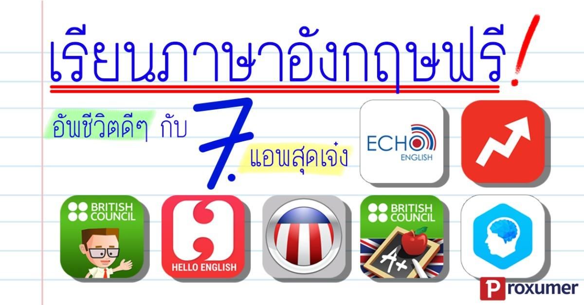 หาแอปเรียนภาษาอังกฤษฟรีอะไรบ้างดี คำตอบคือ 7 แอปโหลดเยอะสุด