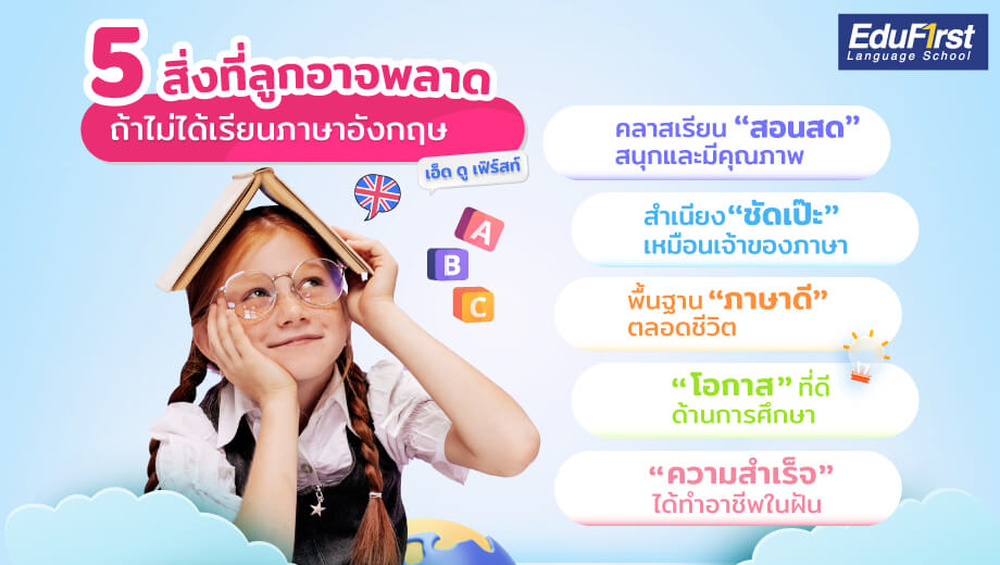 ให้ลูกเรียนเสริมภาษาอังกฤษที่ไหนดี 2024 ตามมาดูที่นี่เลยอย่าพลาด