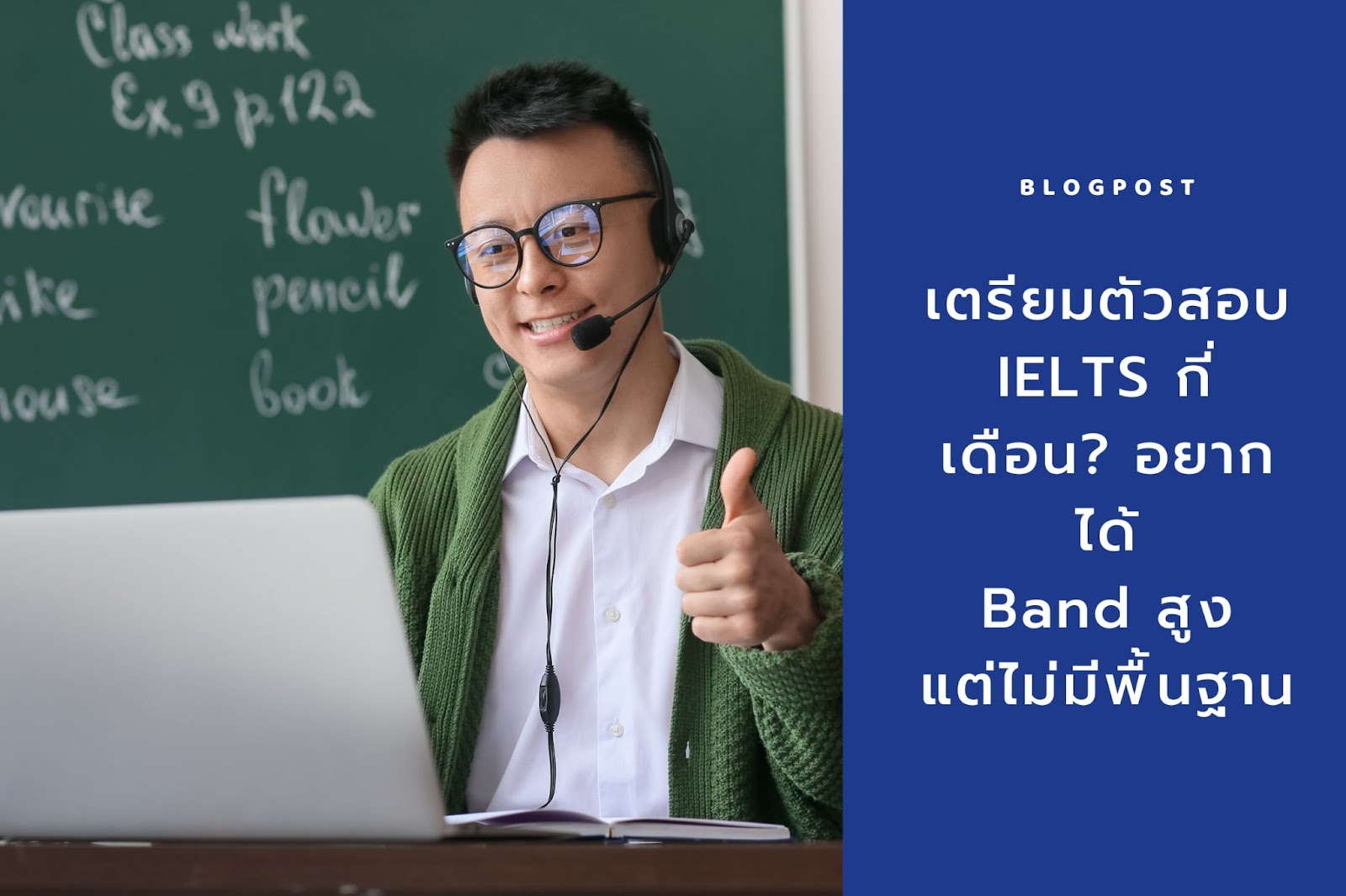หากไม่มีพื้นฐานแต่ต้องการสอบ IELTS ควรเริ่มเรียนจากอะไร เลือกหนังสือยังไง