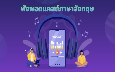 ไม่มีพื้นฐานควรเริ่มเรียนภาษาอังกฤษจากไหน เรียนได้ผลจริงไหม (3 เทคนิคเรียนไวขึ้น!)