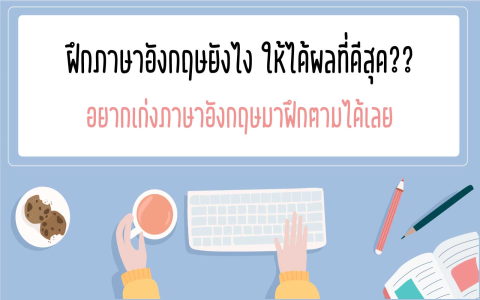 ไม่มีพื้นฐานควรเริ่มเรียนภาษาอังกฤษจากอะไร คำศัพท์ไหนควรเรียนก่อนเพื่อพูดได้เร็ว