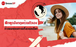 วิธีฝึกพูดภาษาอังกฤษด้วยตัวเองยังไงดี มาดู7เทคนิคง่ายๆ ทำตามได้เลย!