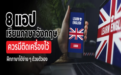 แอปเรียนภาษาอังกฤษสำหรับผู้ไม่มีพื้นฐานแบบไหนดีที่สุด 5 แอปฟรีใช้ง่าย