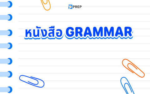 แนะนำแอปไวยากรณ์ภาษาอังกฤษเรียนแกรมม่าดีแอปไหนช่วยได้จริง