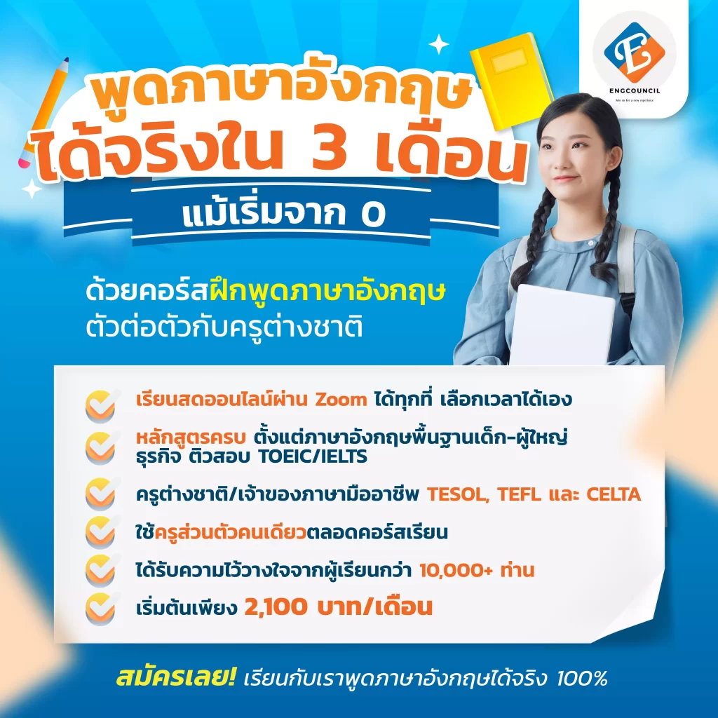 เรียนพูดภาษาอังกฤษกับครูตัวต่อตัวเริ่มต้นยังไงให้เก่งเร็ว แนะนำวิธีเรียนเห็นผลใน 2 สัปดาห์