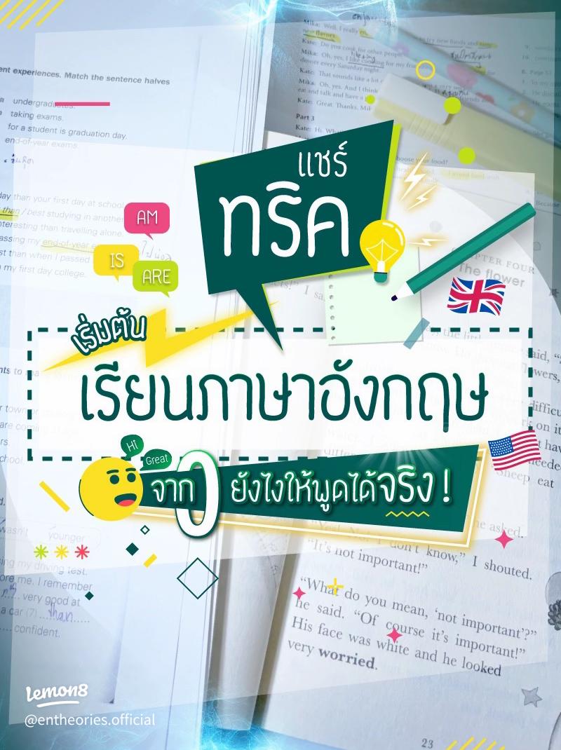 ไม่มีพื้นฐานภาษาอังกฤษต้องเริ่มจากตรงไหนดี มาดู 8 เคล็ดลับเรียนเร็วไม่ท้อ