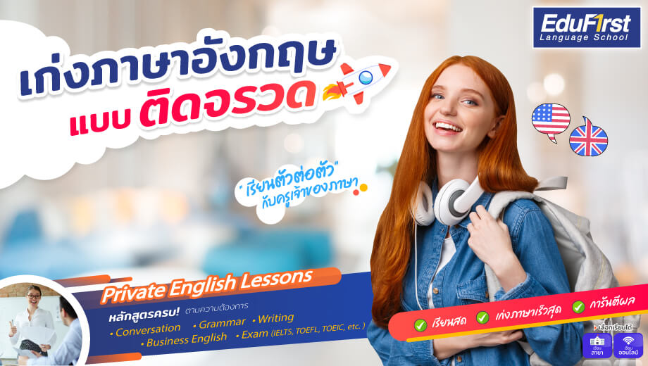 ครูสอนภาษาอังกฤษตัวต่อตัวสำหรับผู้ใหญ่ ช่วยให้พูดได้เร็วขึ้นจริงไหม ลองฟังวิธีนี้