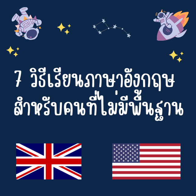 ไม่มีพื้นฐานควรเริ่มเรียนภาษาอังกฤษจากไหน พื้นฐานอ่อนแค่ไหนก็เริ่มได้ วิธีเรียนให้เห็นผลเร็ว