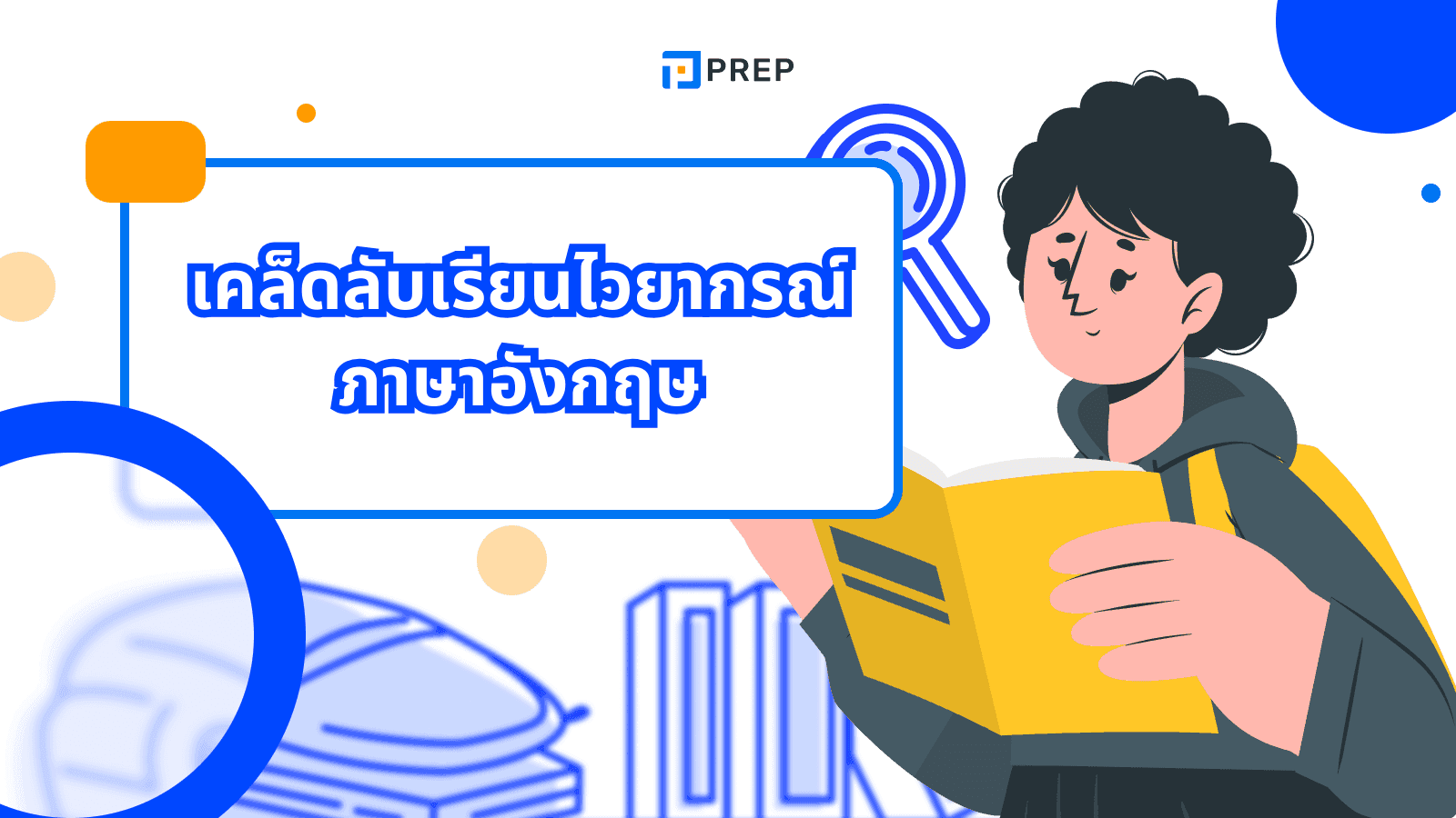 รวมไวยากรณ์ภาษาอังกฤษสำหรับผู้ไม่มีพื้นฐาน เรียนยังไงให้เข้าใจเร็ว (5 เทคนิคเรียนง่าย)