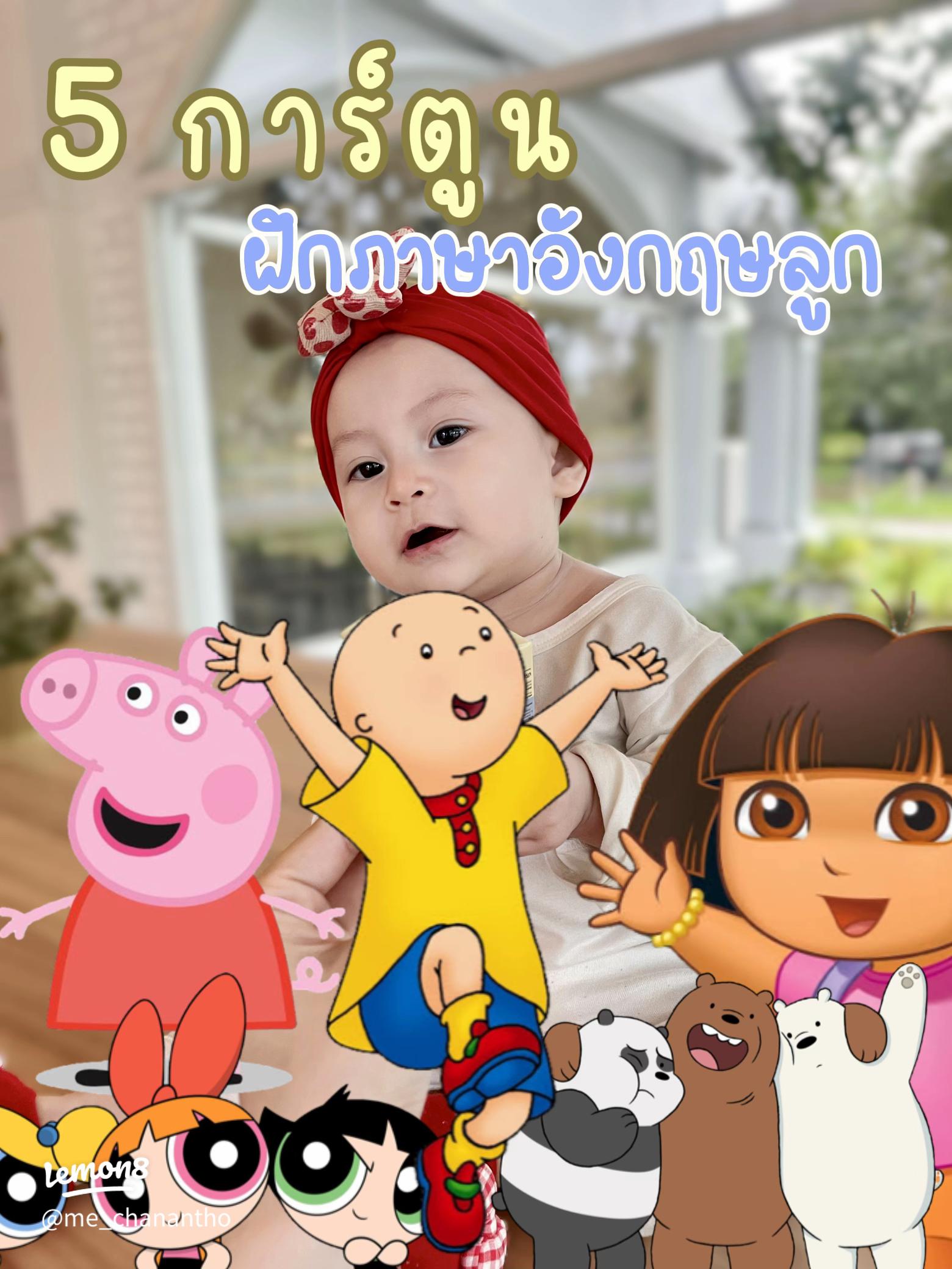 การ์ตูนภาษาอังกฤษสำหรับเด็กเล็กช่วยอะไรบ้าง (เจาะประโยชน์ที่พ่อแม่ต้องรู้!)