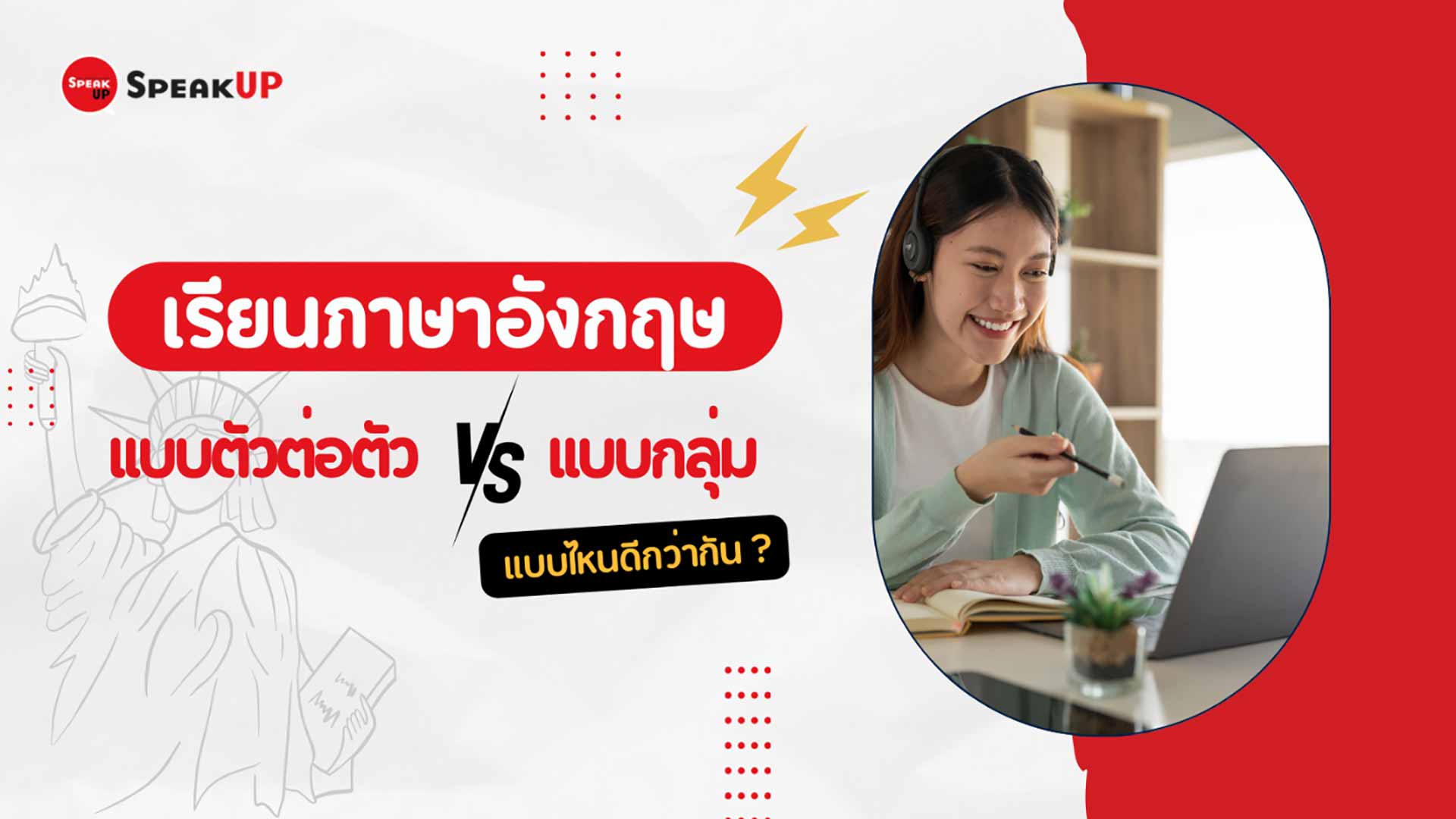 เรียนภาษาอังกฤษตัวต่อตัวออนไลน์ดีไหม (เลือกแบบไหนดีกว่ากัน)